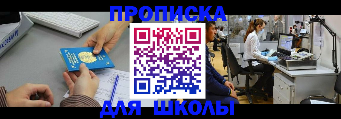 временная регистрация для школы в Бузулуке